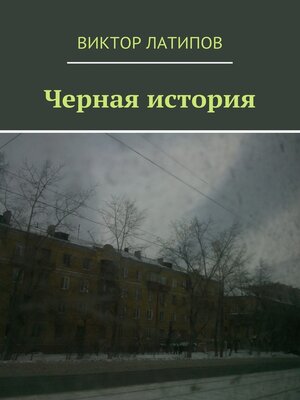 cover image of Черная история